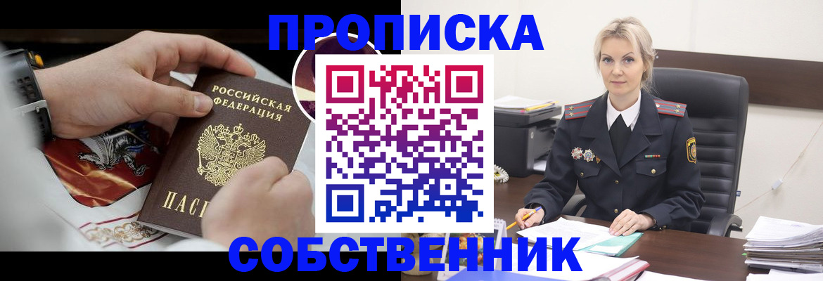 прописка от собственника в Озёрске